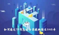 如何通过TP钱包安全便捷地