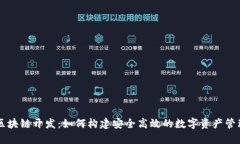 钱包区块链开发：如何构