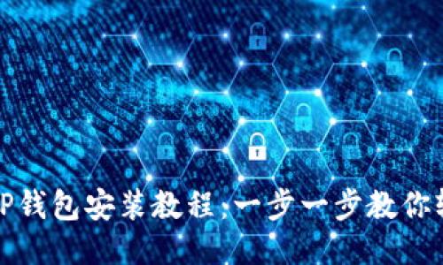 详细的TP钱包安装教程：一步一步教你轻松搞定