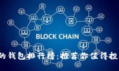 2023年最优秀的钱包排行榜