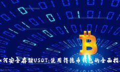 如何安全存储USDT：使用得