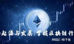 以太坊钱包的起源与发展