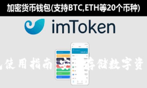 TP钱包冷钱包使用指南：安全存储数字资产的最佳实践