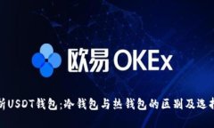 : 解析USDT钱包：冷钱包与