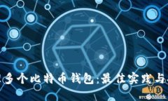 如何管理多个比特币钱包