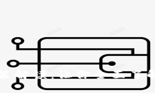 区块链钱包政策解读：让你全面了解最新法规动态