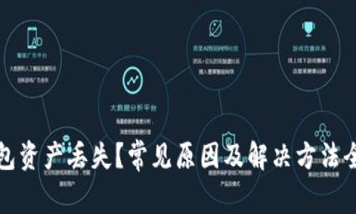 TP钱包资产丢失？常见原因及解决方法全解析