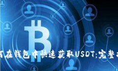 如何在钱包中快速获取U