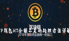 TP钱包HT余额不足的处理方