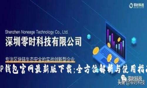 TP钱包官网最新版下载：全方位解析与使用指南