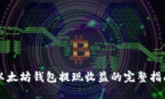 以太坊钱包提现收益的完