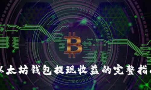以太坊钱包提现收益的完整指南