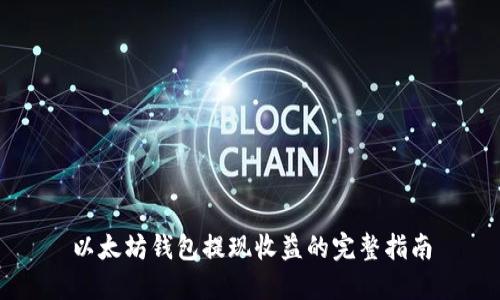 以太坊钱包提现收益的完整指南