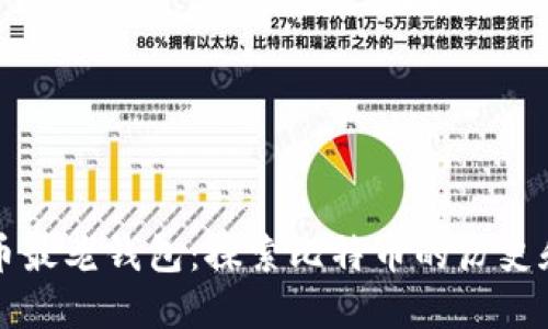 比特币最老钱包：探索比特币的历史和未来