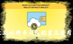 中文版比特币钱包推荐及