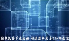 以太坊钱包撸羊毛攻略：