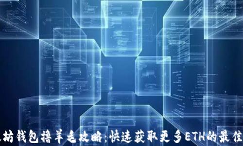 
以太坊钱包撸羊毛攻略：快速获取更多ETH的最佳策略