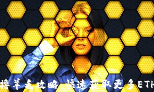 
以太坊钱包撸羊毛攻略：快速获取更多ETH的最佳策略