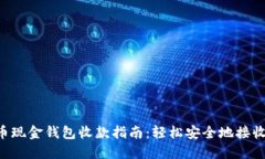 比特币现金钱包收款指南
