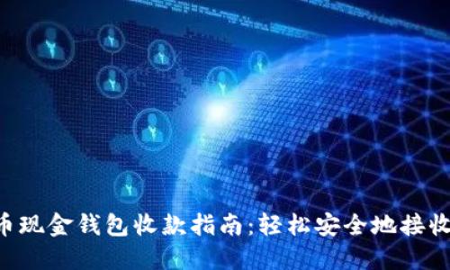 比特币现金钱包收款指南：轻松安全地接收 BCH
