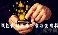 TP钱包最新版本下载及使用