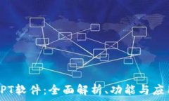   TPT软件：全面解析、功能