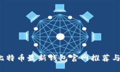 优质2023年比特币最新钱包