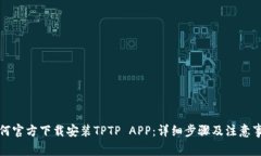 如何官方下载安装TPTP AP