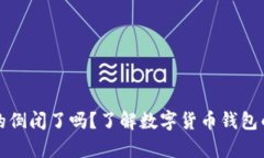 比特币钱包真的倒闭了吗
