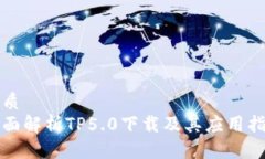 优质全面解析TP5.0下载及其