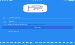 全面解析比特币金属钱包