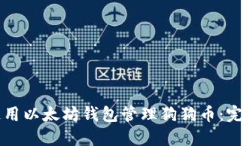 如何使用以太坊钱包管理狗狗币：完整指南