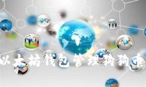 如何使用以太坊钱包管理狗狗币：完整指南