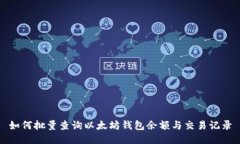 如何批量查询以太坊钱包