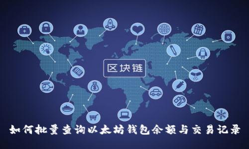 如何批量查询以太坊钱包余额与交易记录