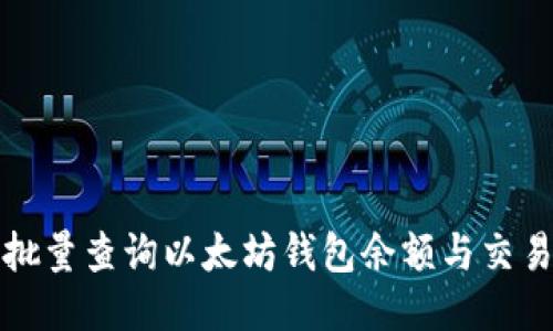 如何批量查询以太坊钱包余额与交易记录
