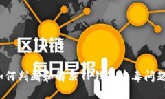 如何判断和解决TP钱包中毒