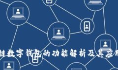 区块链数字钱包的功能解