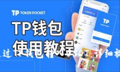  如何通过TP钱包转入USDT：