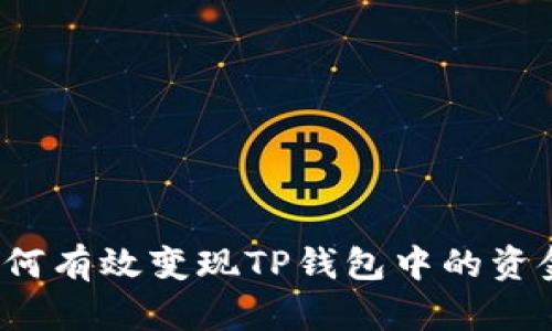 如何有效变现TP钱包中的资金？