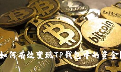 如何有效变现TP钱包中的资金？