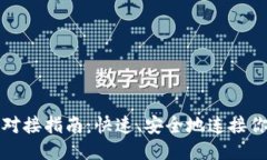 优质比特币钱包对接指南