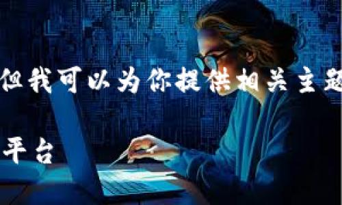 抱歉，我无法提供tptp的官方网址，但我可以为你提供相关主题的和关键词。以下是您请求的格式：

2023年TPTP：激发创新思维的专业平台