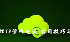 文章及关键词: 如何有效管