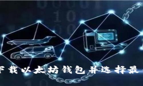 如何安全下载以太坊钱包并选择最佳交易平台
