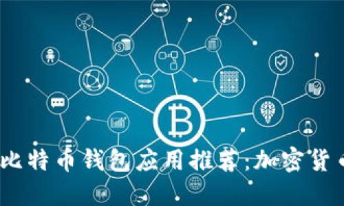 优质2023年最佳比特币钱包应用推荐：加密货币安全管理新选择