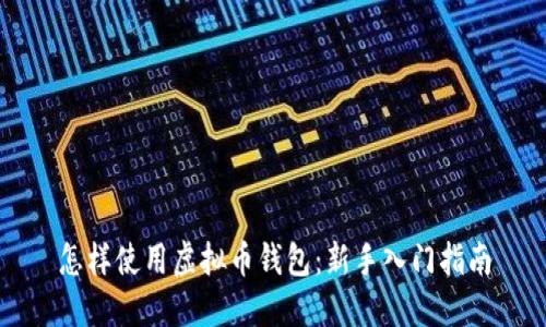 怎样使用虚拟币钱包：新手入门指南
