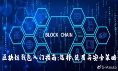 区块链钱包入门指南：选