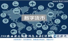 TP-LINK路由器忘记密码怎么