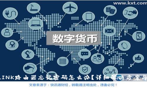 TP-LINK路由器忘记密码怎么办？详细解决方案与技巧